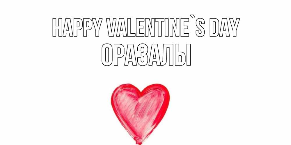 Greetings card с именем, ОРАЗАЛЫ Happy Valentine`s Day сердце нарисованное Greetings with text for free download 